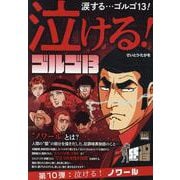 泣けるゴルゴ13 10泣ける!ノワール（My First BIG） [ムックその他]