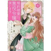 婚約破棄したいので悪役令嬢演じます ⅤI（秋水デジタルコミックス） [コミック]
