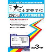 惺山高等学校 2025年春受験用（山形県私立高等学校入学試験問題集 2） [全集叢書]