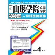 山形学院高等学校 2025年春受験用（山形県私立高等学校入学試験問題集 5） [全集叢書]