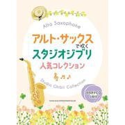 アルト・サックスで吹くスタジオジブリ人気コレクション(カラオ－カラオケCD2枚付 [単行本]