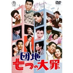 団地七つの大罪 [DVD]