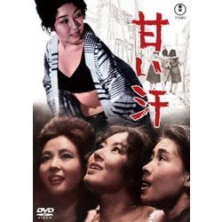 甘い汗 [DVD]