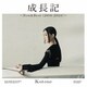 琴音／成長記 ～Now&Best(2018-2024)～