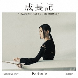 琴音／成長記 ～Now&Best(2018-2024)～