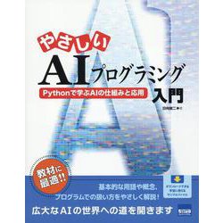 やさしいAIプログラミング入門 Pythonで学ぶAIの仕組 [単行本]