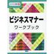 ビジネスマナー ワークブック（ビジネス演習 7） [単行本]