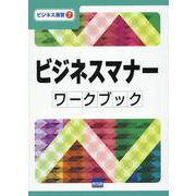 ビジネスマナー ワークブック（ビジネス演習 7） [単行本]