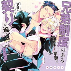 ドラマCD「兄弟制度のあるヤンキー学園で、今日も契りを迫られてます」