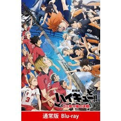 『劇場版ハイキュー!! ゴミ捨て場の決戦』 [Blu-ray Disc]