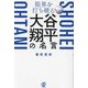 限界を打ち破る大谷翔平の名言 [単行本]
