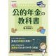 公的年金の教科書 [単行本]