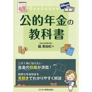 公的年金の教科書 [単行本]