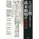 大逆の僧 〓木顕明の真実―真宗僧侶と大逆事件 新装版 [単行本]