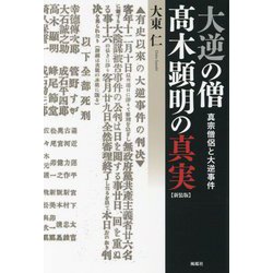 大逆の僧 〓木顕明の真実―真宗僧侶と大逆事件 新装版 [単行本]