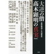 大逆の僧 〓木顕明の真実―真宗僧侶と大逆事件 新装版 [単行本]