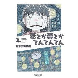 恋とか夢とかてんてんてん 2. [単行本]