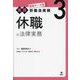 休職の法律実務(最新テーマ別実践労働法実務〈3〉) [単行本]