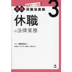 休職の法律実務(最新テーマ別実践労働法実務〈3〉) [単行本]