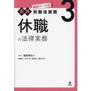 休職の法律実務(最新テーマ別実践労働法実務〈3〉) [単行本]