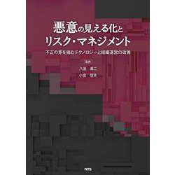悪意の見える化とリスク・マネジメント－不正の芽を摘むテクノロジーと組織運営の改善 [単行本]