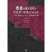 悪意の見える化とリスク・マネジメント－不正の芽を摘むテクノロジーと組織運営の改善 [単行本]