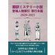 翻訳ミステリー小説 登場人物索引 単行本篇2020-2021 [事典辞典]