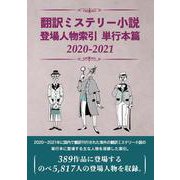 翻訳ミステリー小説 登場人物索引 単行本篇2020-2021 [事典辞典]