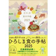 ひろしま食の手帖 2025 [単行本]