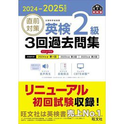 直前対策英検2級3回過去問集〈2024-2025年対応〉(旺文社英検書) [単行本]