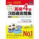直前対策英検4級3回過去問集〈2024-2025年対応〉(旺文社英検書) [単行本]