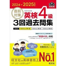 直前対策英検4級3回過去問集〈2024-2025年対応〉(旺文社英検書) [単行本]