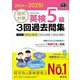 直前対策英検5級3回過去問集〈2024-2025年対応〉(旺文社英検書) [単行本]