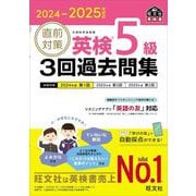 直前対策英検5級3回過去問集〈2024-2025年対応〉(旺文社英検書) [単行本]
