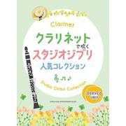 クラリネットで吹くスタジオジブリ人気コレクション(カラオケC－カラオケCD2枚付 [単行本]