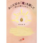 みことばの「種」を探して－御父の愛にふれる [単行本]