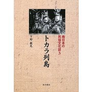 トカラ列島(南日本の民俗文化誌〈3〉) [単行本]