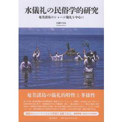 水儀礼の民俗学的研究 [単行本]