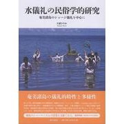 水儀礼の民俗学的研究 [単行本]
