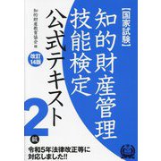 知的財産管理技能検定公式テキスト2級―国家試験 改訂14版 [単行本]