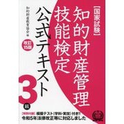 知的財産管理技能検定公式テキスト3級―国家試験 改訂15版 [単行本]