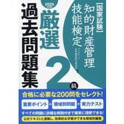 知的財産管理技能検定厳選過去問題集2級〈2025年度版〉―国家試験 [単行本]