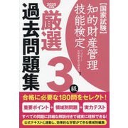 知的財産管理技能検定厳選過去問題集3級〈2025年度版〉―国家試験 [単行本]