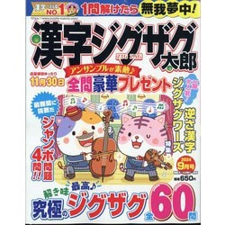 漢字ジグザグ太郎 2024年 09月号 [雑誌]