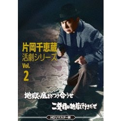片岡千恵蔵 活劇シリーズ Vol.2 地獄の底までつき合うぜ/二発目は地獄行きだぜ<HDリマスター版> [DVD]