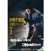 片岡千恵蔵 活劇シリーズ Vol.2 地獄の底までつき合うぜ/二発目は地獄行きだぜ<HDリマスター版>