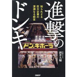 進撃のドンキ―知られざる巨大企業の深淵なる経営 [単行本]