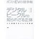 ポストEVの競争軸 デジタルビークルの知られざる正体―人と対話するクルマの未来 [単行本]