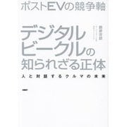 ポストEVの競争軸 デジタルビークルの知られざる正体―人と対話するクルマの未来 [単行本]