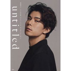 柿澤勇人1st写真集 untitled [単行本]